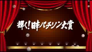 輝く！日本パチソン大賞《比較あり》