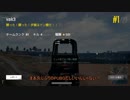 【PUBG】ドン勝の奢り方Pt.1【VOICEROID実況】