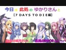【7 Days to Die】今日は此処のゆかりさんと パート27【ボイスロイド実況】