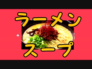 ラーメンスープ