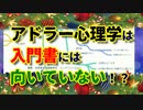 アドラー心理学は入門書には向いていない