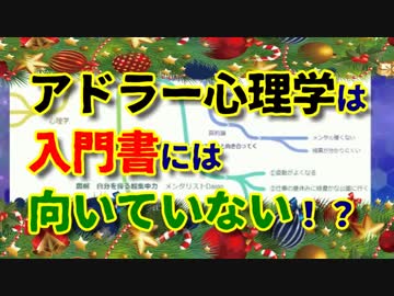 アドラー心理学は入門書には向いていない