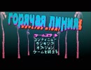 ホットなラインのマイアミちゃん（#０２）(番外編）