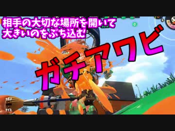 【スプラトゥーン２】ガチアワビ　【奈美恵】