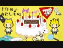 十年のおとしもの／鏡音リン・レン