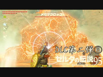 【実況】新たな冒険へ！ゼルダの伝説 ブレスオブザワイルド ぱーと95