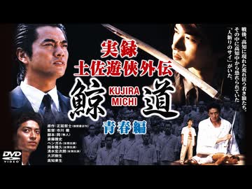 実録・土佐游侠外伝1 鯨道 青春編 - ニコニコ動画
