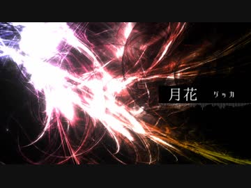 【NNI】月花【オリジナル曲】
