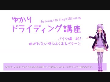 【ゆかりドライディング講座】バイク編#02・曲がれない時によくあるパターン