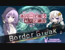 [EX3] ホバーで戦う 結月と紲星 その11 [ﾎﾞｰﾀﾞｰﾌﾞﾚｲｸ]
