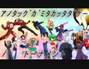 【MUGEN】ｱﾉﾀｯｸﾞｶﾞﾐﾀｶｯﾀﾀﾞｹｰトーナメントOP