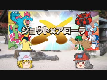 【ポケモンUSM】 寅！○！☆！パでジョウト×アローラ6【ゆっくり実況】