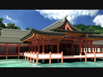 [3D]厳島神社[フルHD]