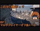 いちたか連合軍のＢＦ１ マルチプレイヤーオフ会１－２【実況プレイ】