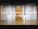 【gdgd】ニコニコダンステラミックス2017を全曲一人で【踊ってみた】
