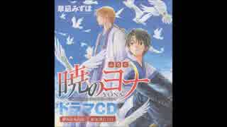 暁のヨナ　「おまけ・お大事に」　ドラマCD②