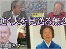 【拉致問題アワー #402】母、そして萩原遼さん逝去～見送る無念、本当に「最優先」なのか[桜H29/12/27]