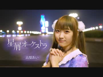 【高梨あい】星屑オーケストラ【踊ってみた】