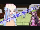 【Minecraft1.7.10】結月ゆかりがぶった切る/後日譚【抜刀剣MOD】