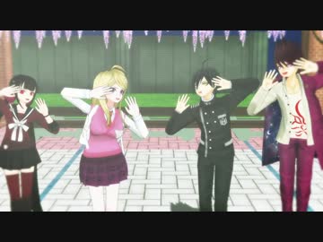 【ダンガンロンパMMD】V3男女でLamb