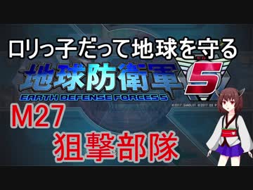 【地球防衛軍5】ロリっ子だって地球を守る　Ｍ27