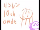 【健音テイ】リンレン10周年おめでとう！！【デフォ子】