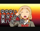 全員集合！　結城友奈は勇者である　花結いのきらめき実況プレイpart81