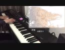 【BanG Dream!】深愛 ピアノで弾いてみた Roselia／水樹奈々