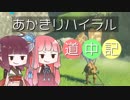 【ゼルダの伝説BotW】あかきりハイラル道中記その2【VOICEROID実況】