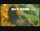 #36【ゼルダの伝説 BotW】初見プレイでマスターモード　ゆっくり実況