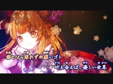 【東方ニコカラ】零れずの願いゴト ／ 幽閉サテライト【C93新作】