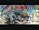 【PUBG】へっぽこ小隊が駆ける！#2【スマホ版！？】