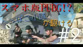 【PUBG】へっぽこ小隊が駆ける！#2【スマホ版！？】