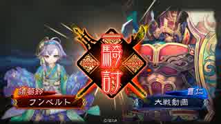 三国志大戦４　簡雍でGO!　フンベルトの下手くそ道　４３