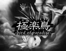 極楽鳥 -bird of paradise-を原曲キーで歌ったら極楽に逝った【最高音hihiA#】