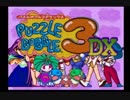 【実況】 周りを巻き込んでパズルボブルをやってみた。Part1