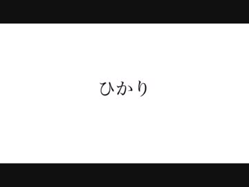 【ボカロオリジナル】ひかり【AZUKI】