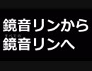鏡音リンから鏡音リンへ 【10th Anniversary】