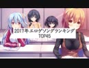 2017年エロゲソングランキングTOP45