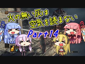 【ダークソウル3】火の無い灰は空気を読まない Part14【VOICEROID実況】