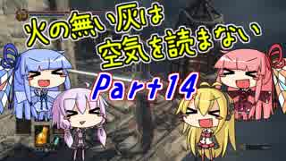 【ダークソウル3】火の無い灰は空気を読まない Part14【VOICEROID実況】