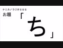 ナニカノラジオSSS～第191回：お題「ち」～