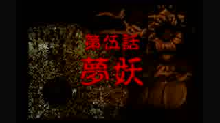 神奈川県民だけど、東京魔人學園剣風帖を実況する #16