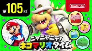 ニャニャニャ! ネコマリオタイム 第105回