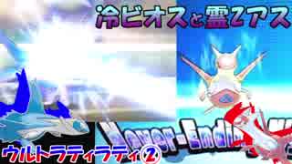 【ポケモンUSM】ウルトラティラティ構築 ②【冷ビラティオス】