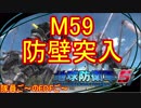 【地球防衛軍５】毎日隊員ご～のEDFご～　M59【実況】