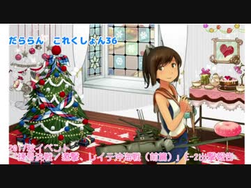 【ゆっくり＆ボイロ実況】だららん　これくしょん36【艦これ】