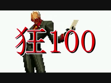 【MUGEN】狂_100【part25】
