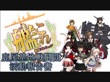 【艦これ】鹿屋基地戦闘団 活動報告書　第１６話　後編【MMD紙芝居】