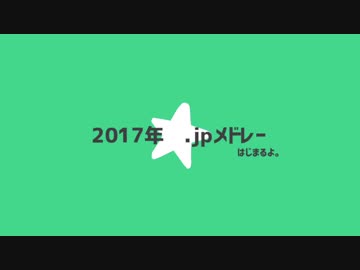 2017.jpめどーれ